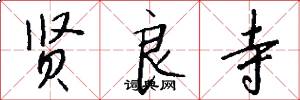 贤良寺怎么写好看