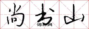 尚书山怎么写好看