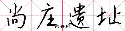 尚庄遗址怎么写好看