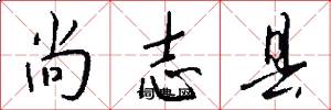 尚志县怎么写好看