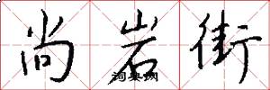 尚岩街怎么写好看