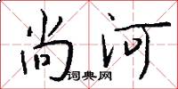 尚河怎么写好看