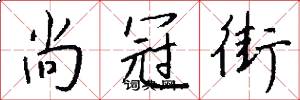 尚冠街怎么写好看