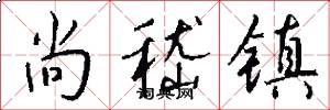 尚嵇镇怎么写好看