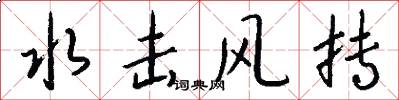 水击风抟怎么写好看