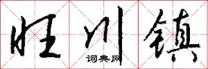 旺川镇怎么写好看
