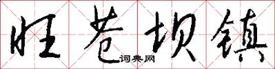 旺苍坝镇怎么写好看