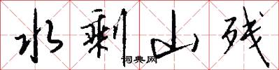 水剩山残怎么写好看