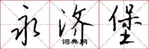 永济堡怎么写好看