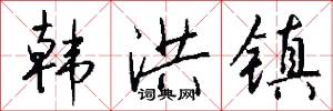 韩洪镇怎么写好看