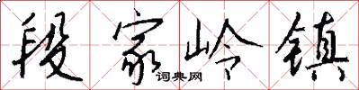 段家岭镇怎么写好看