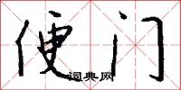 便门怎么写好看