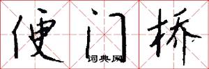 便门桥怎么写好看