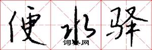 便水驿怎么写好看