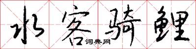 水客骑鲤怎么写好看