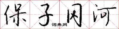 保子冈河怎么写好看