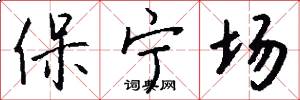 保宁场怎么写好看