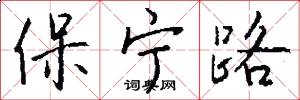 保宁路怎么写好看