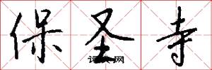 保圣寺怎么写好看