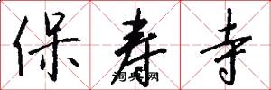 保寿寺怎么写好看