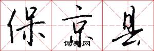 保京县怎么写好看