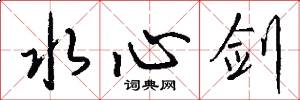 水心剑怎么写好看