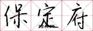 保定府怎么写好看