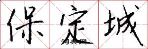 保定城怎么写好看