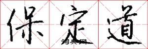 保定道怎么写好看