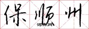 保顺州怎么写好看
