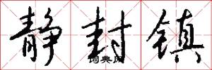 静封镇怎么写好看