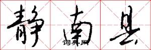 静南县怎么写好看
