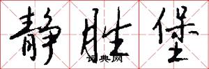 静胜堡怎么写好看