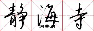 静海寺怎么写好看