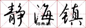 静海镇怎么写好看