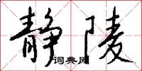 静陵怎么写好看
