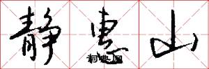 静惠山怎么写好看