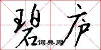 碧庐怎么写好看