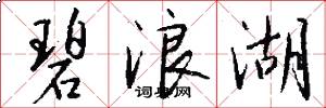 碧浪湖怎么写好看