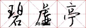 碧虚亭怎么写好看