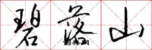 碧落山怎么写好看
