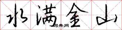 水满金山怎么写好看