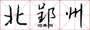 北郢州怎么写好看