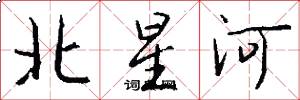 北星河怎么写好看