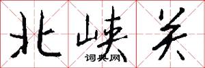 北峡关怎么写好看
