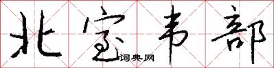 北室韦部怎么写好看