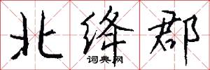 北绛郡怎么写好看