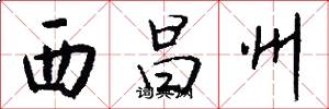 西昌州怎么写好看