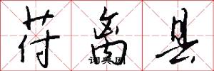 苻离县怎么写好看