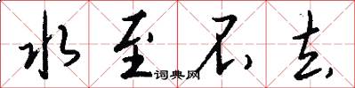 水至不去怎么写好看